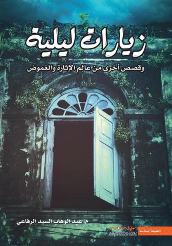 مراجعة كتاب  زيارات ليلية