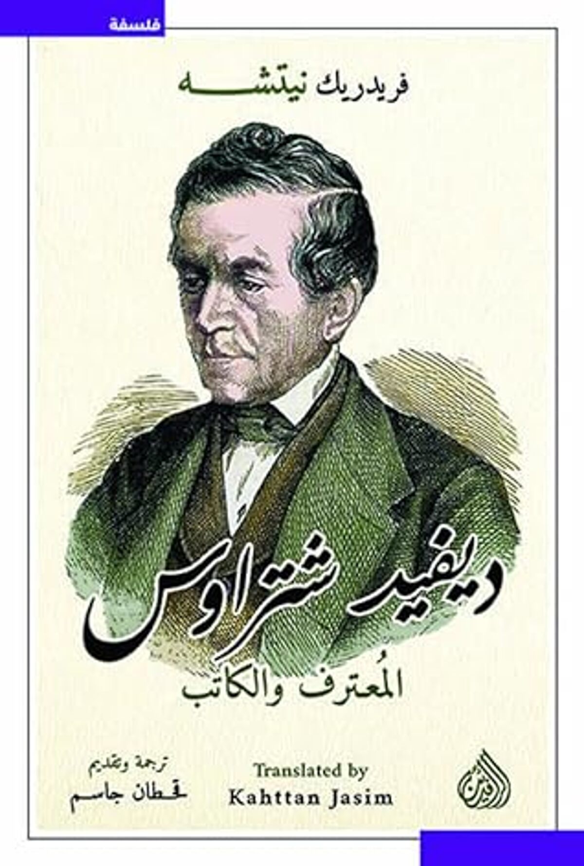 صورة غلاف كتاب  ديفيد شتراوس المعترف والكتاب