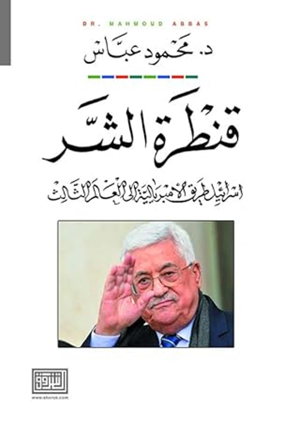 صورة غلاف كتاب  قنطرة الشر إسرائيل طريق الامبريالية إلى العالم الثالث