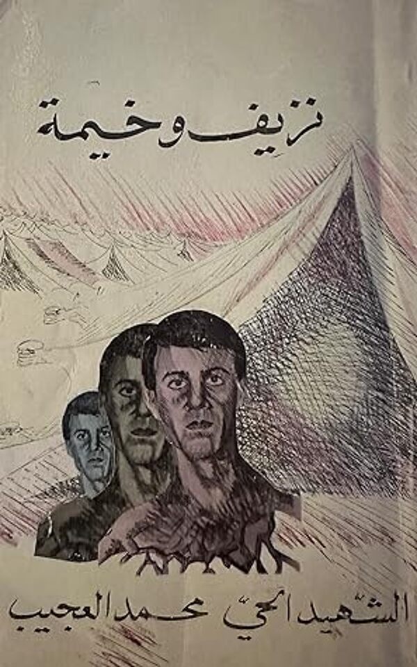مراجعة كتاب  نزيف وخيمة: الشهيد الحي محمد العجيب