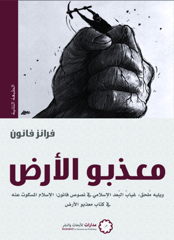 مراجعة كتاب  معذبو الأرض