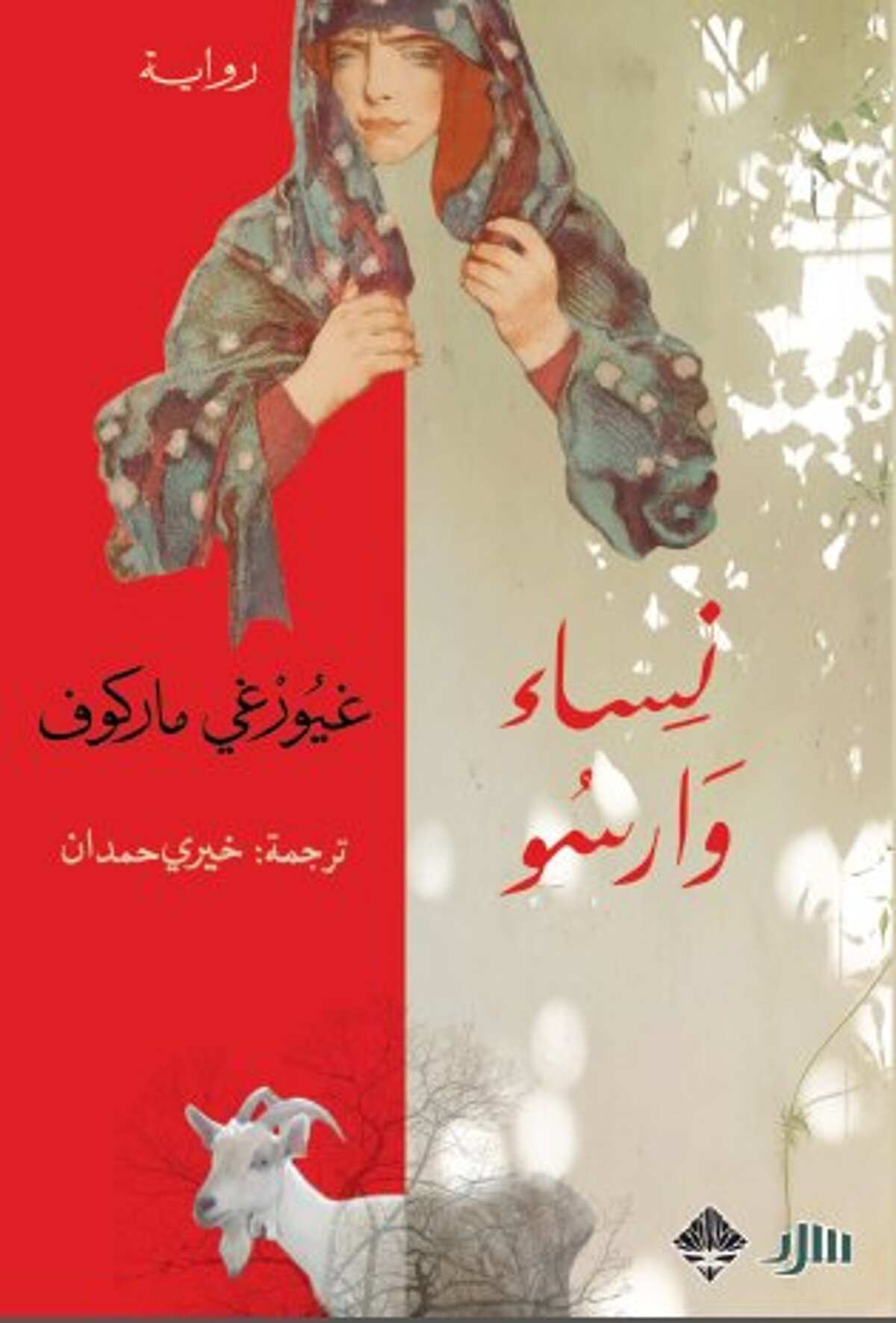 صورة غلاف كتاب  نساء وارسو