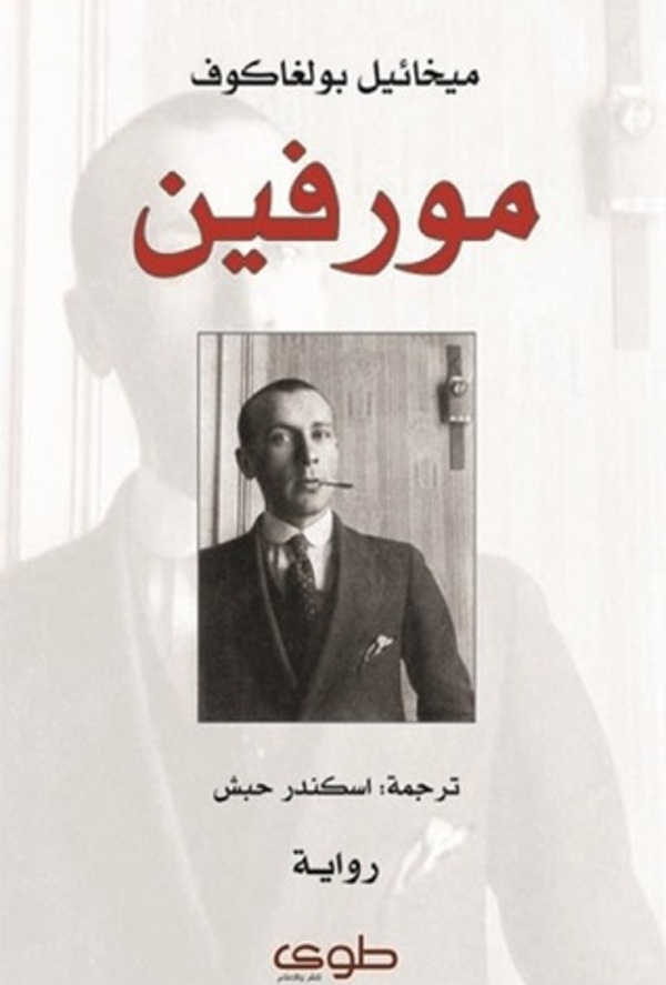 مراجعة كتاب  مورفين