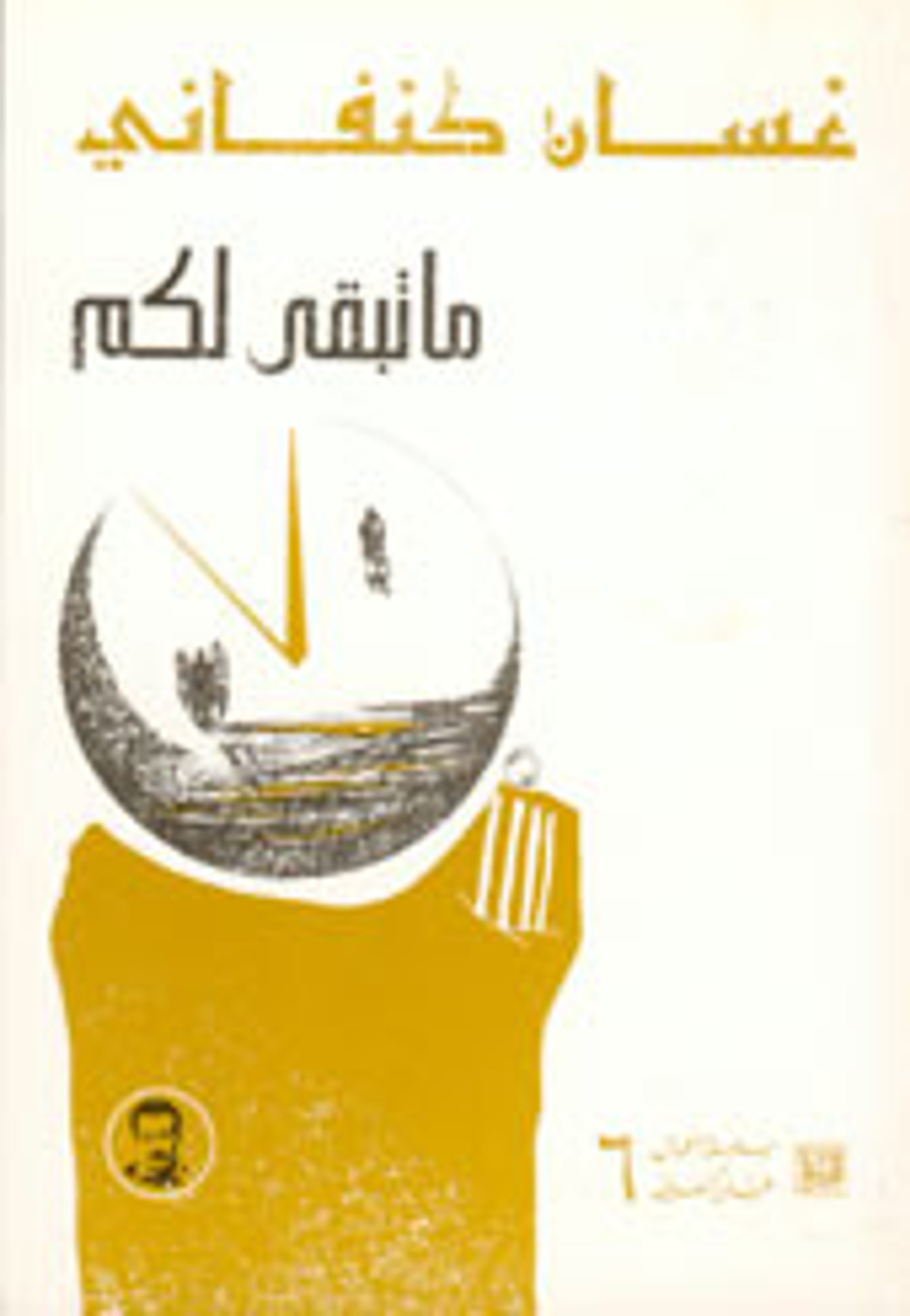 صورة غلاف كتاب  ما تبقى لكم