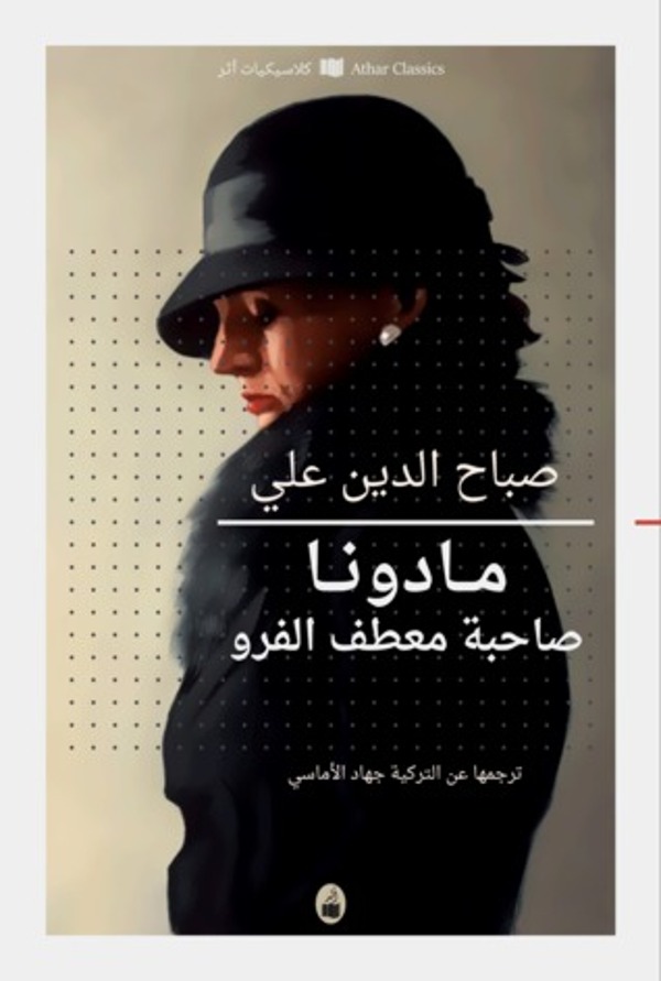 مراجعة كتاب  مادونا صاحبة معطف الفرو