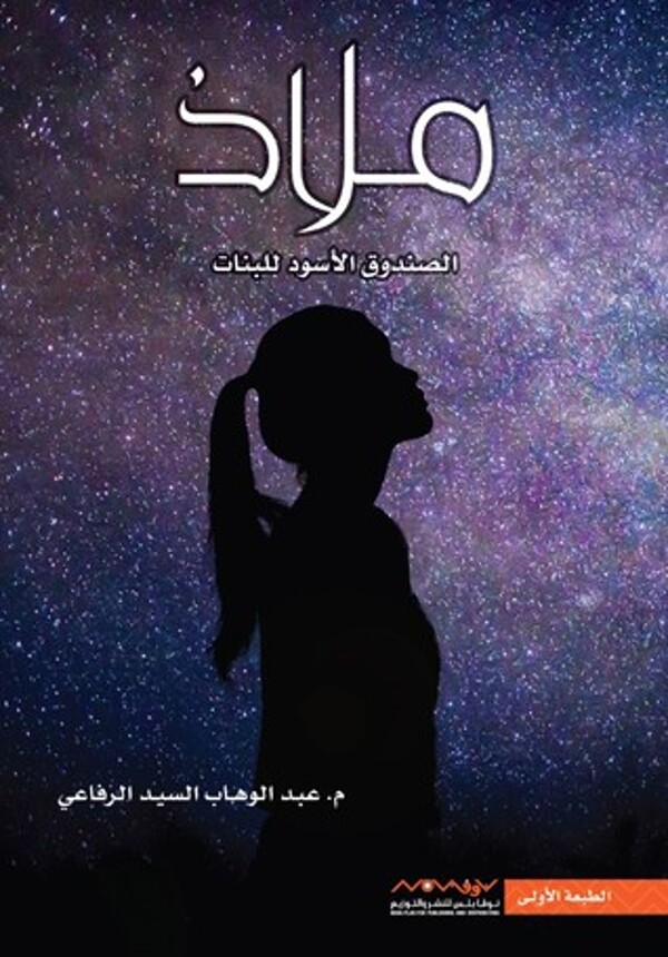 مراجعة كتاب  ملاذ