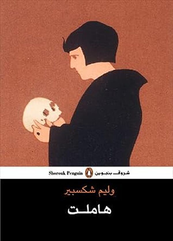مراجعة كتاب  هاملت