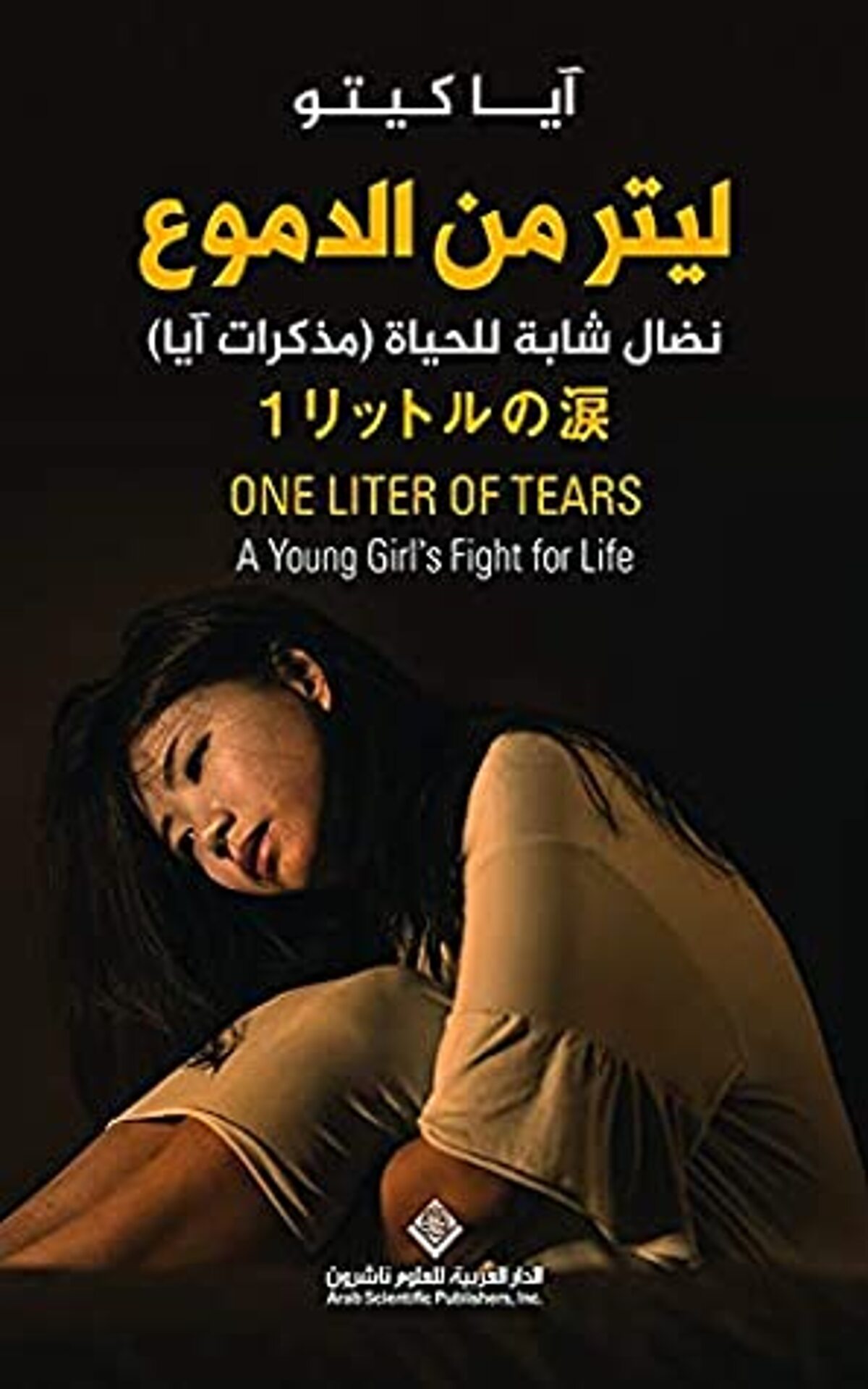 صورة غلاف كتاب  ‫ليتر من الدموع ؛ نضال شابة للحياة ( مذكرات آيا )‬