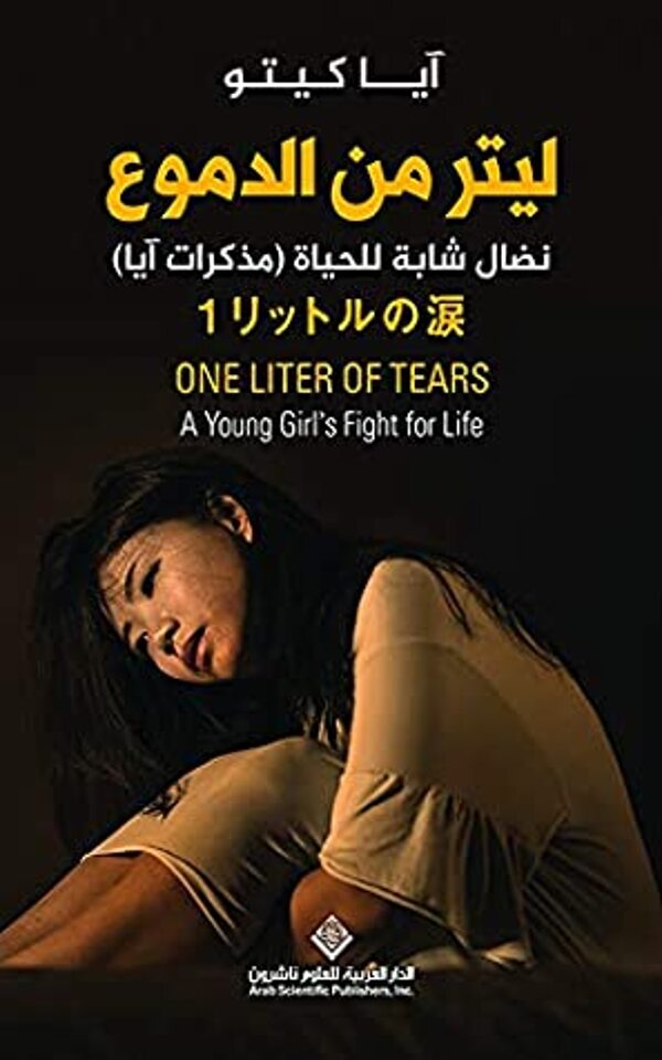 مراجعة كتاب  ‫ليتر من الدموع ؛ نضال شابة للحياة ( مذكرات آيا )‬