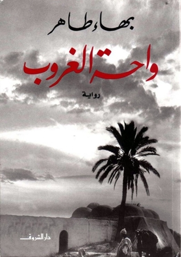 مراجعة كتاب  واحة الغروب