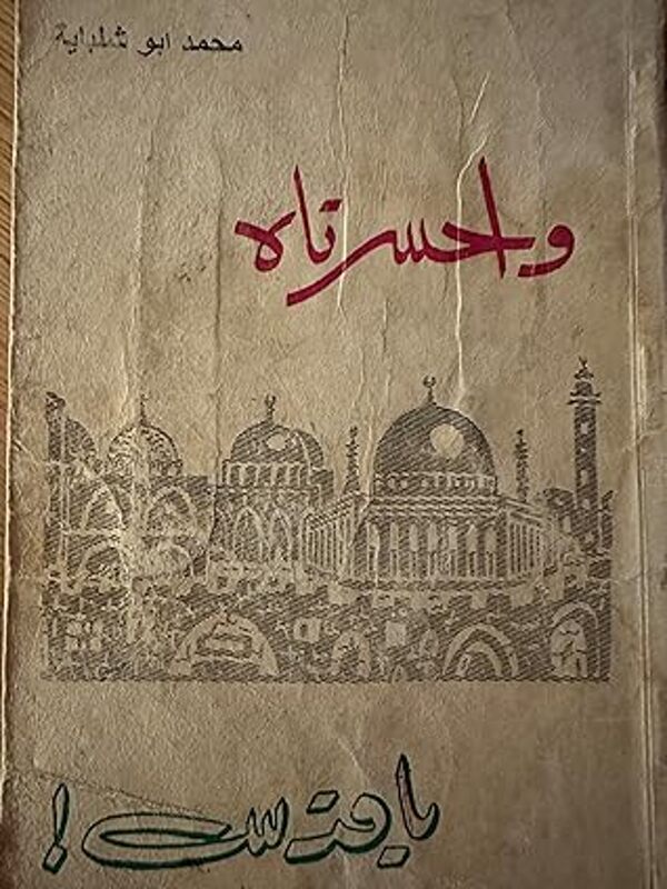 مراجعة كتاب  واحسرتاه يا قدس