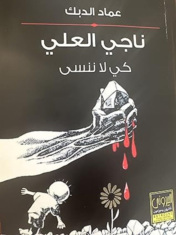 مراجعة كتاب  ناجي العلي كي لا ننسى
