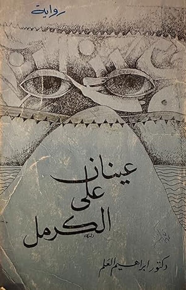 مراجعة كتاب  عينان على الكرمل
