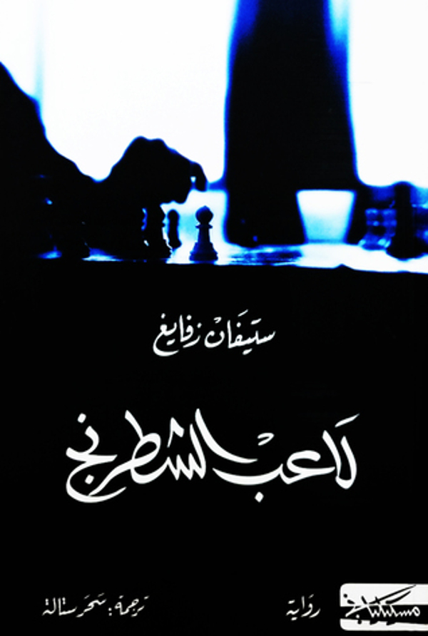 مراجعة كتاب  لاعب الشطرنج