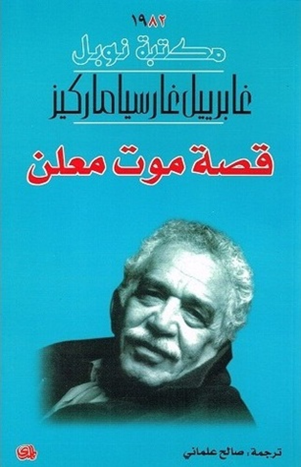 صورة غلاف كتاب  قصة موت معلن