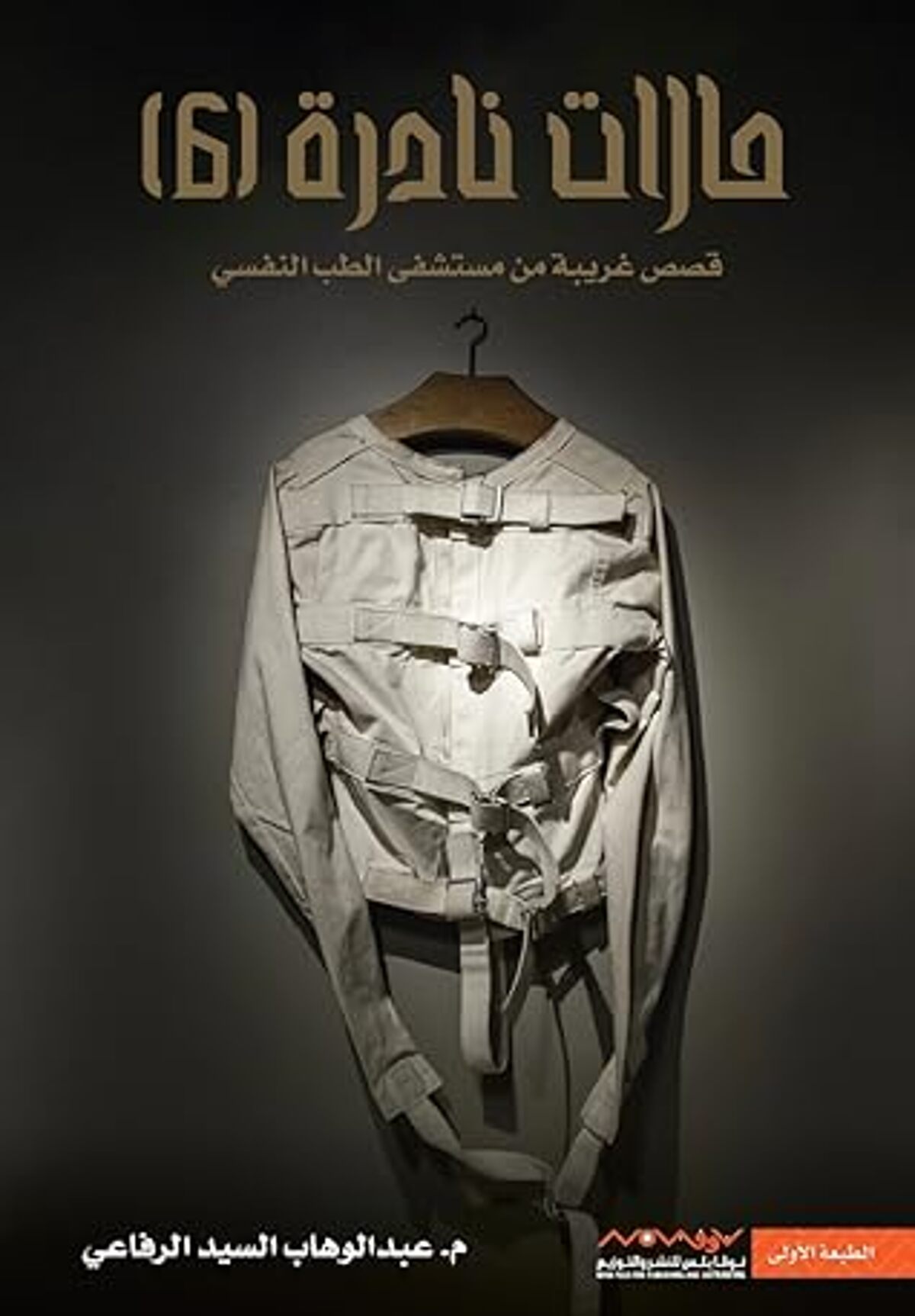 صورة غلاف كتاب  حالات نادرة 6