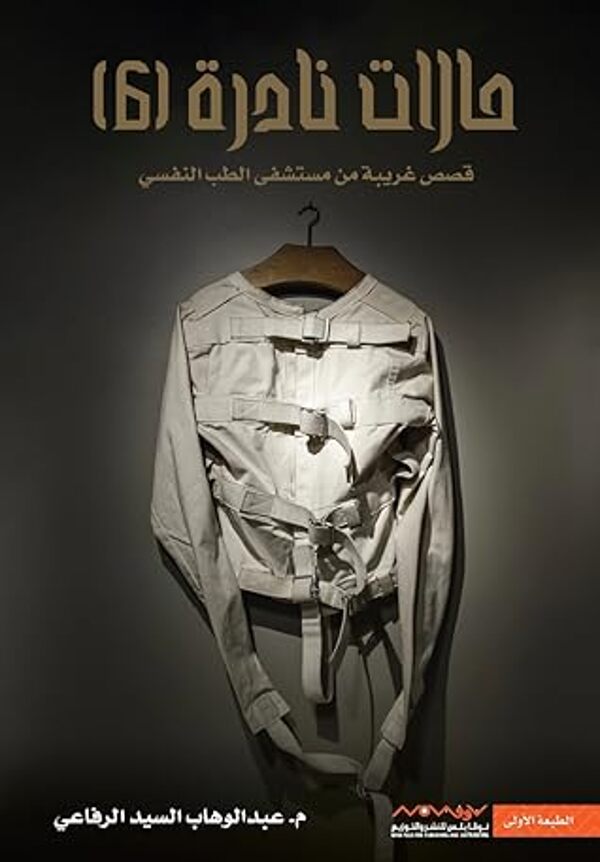 مراجعة كتاب  حالات نادرة 6