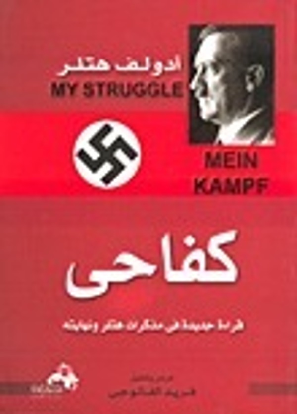 مراجعة كتاب  كفاحي
