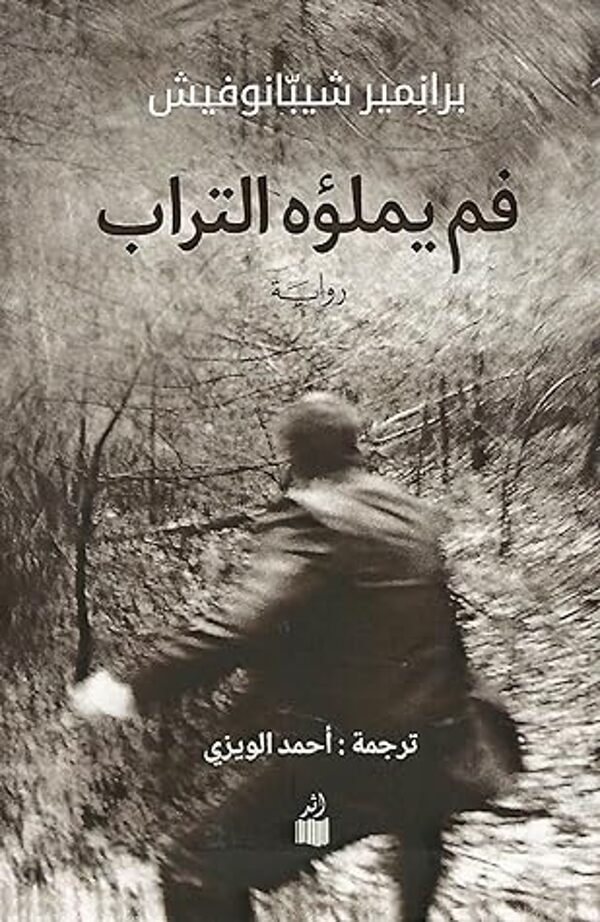 مراجعة كتاب  فم يملؤه التراب