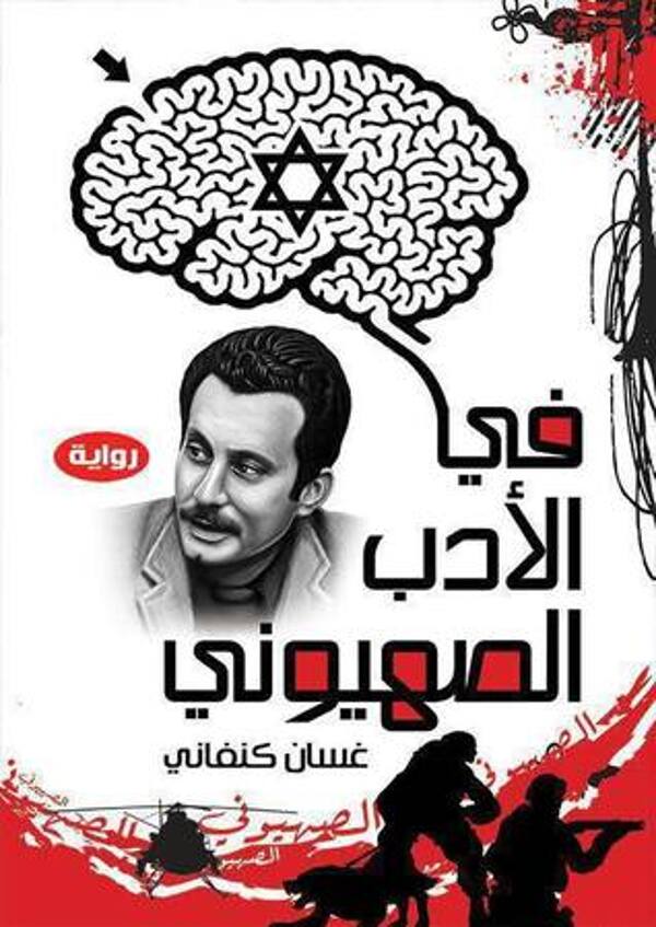 مراجعة كتاب  في الأدب الصهيوني