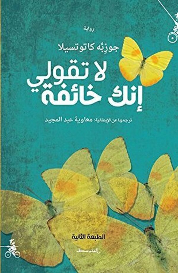مراجعة كتاب  لا تقولي إنك خائفة
