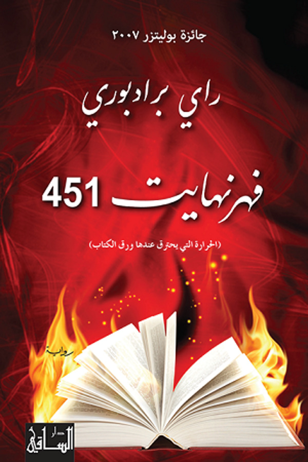 مراجعة كتاب  فهرنهايت 451