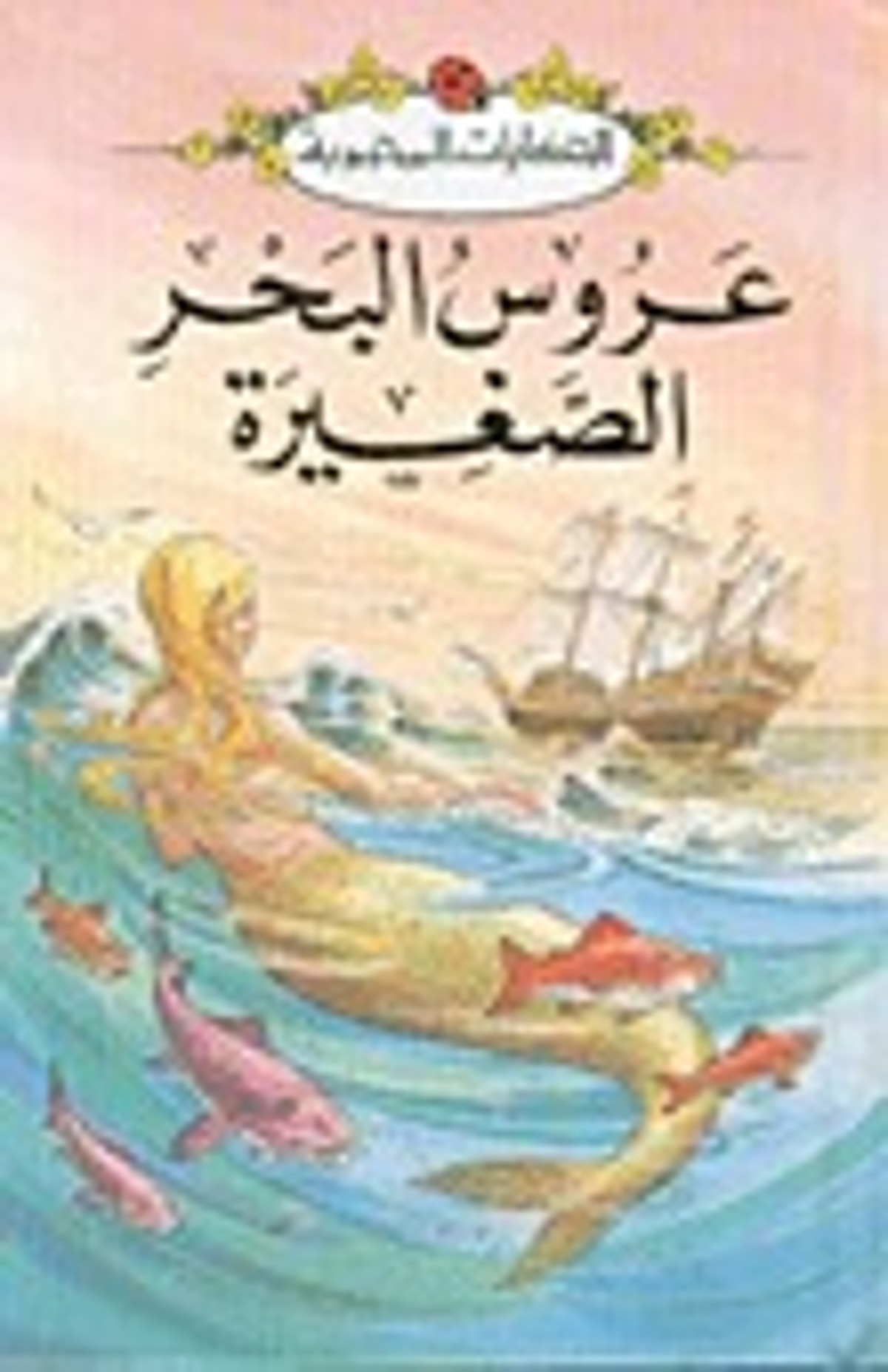 صورة غلاف كتاب  عروس البحر الصغيرة (الحكايات المحبوبة)