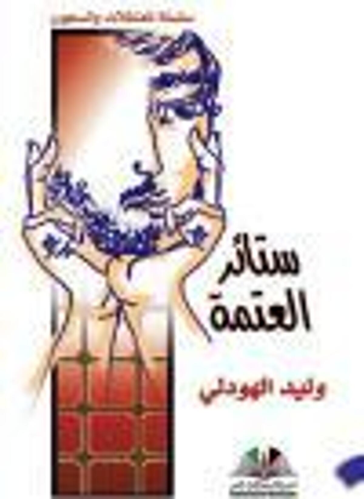 صورة غلاف كتاب  ستائر العتمة