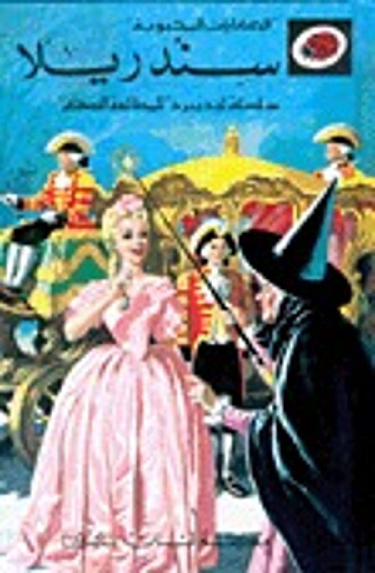 صورة غلاف كتاب  سندريلا (الحكايات المحبوبة)