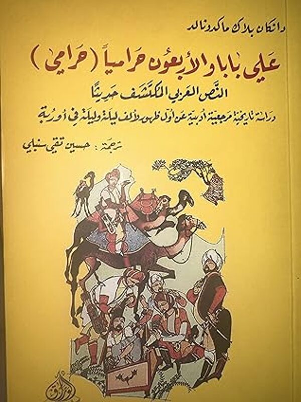 مراجعة كتاب  علي بابا والأربعون حرامياً