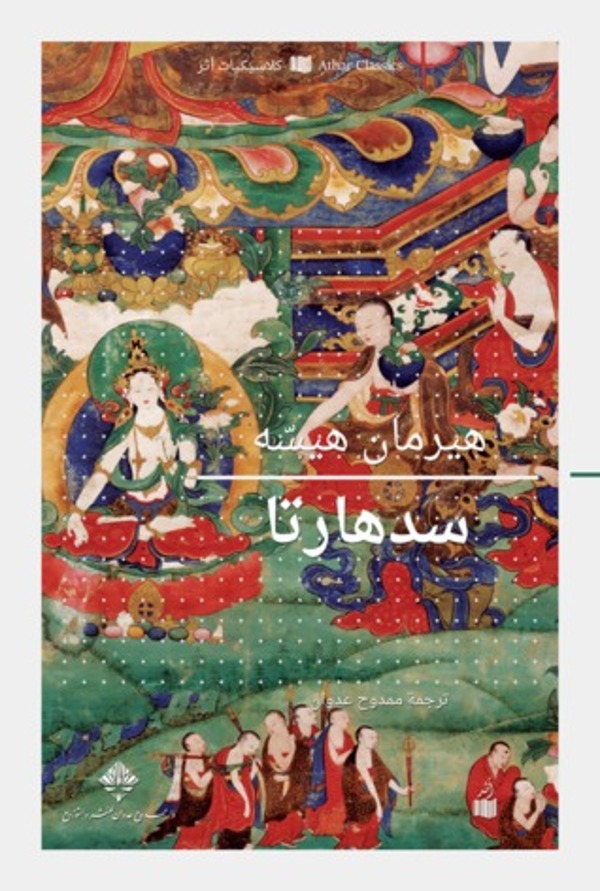 مراجعة كتاب  سدهارتا