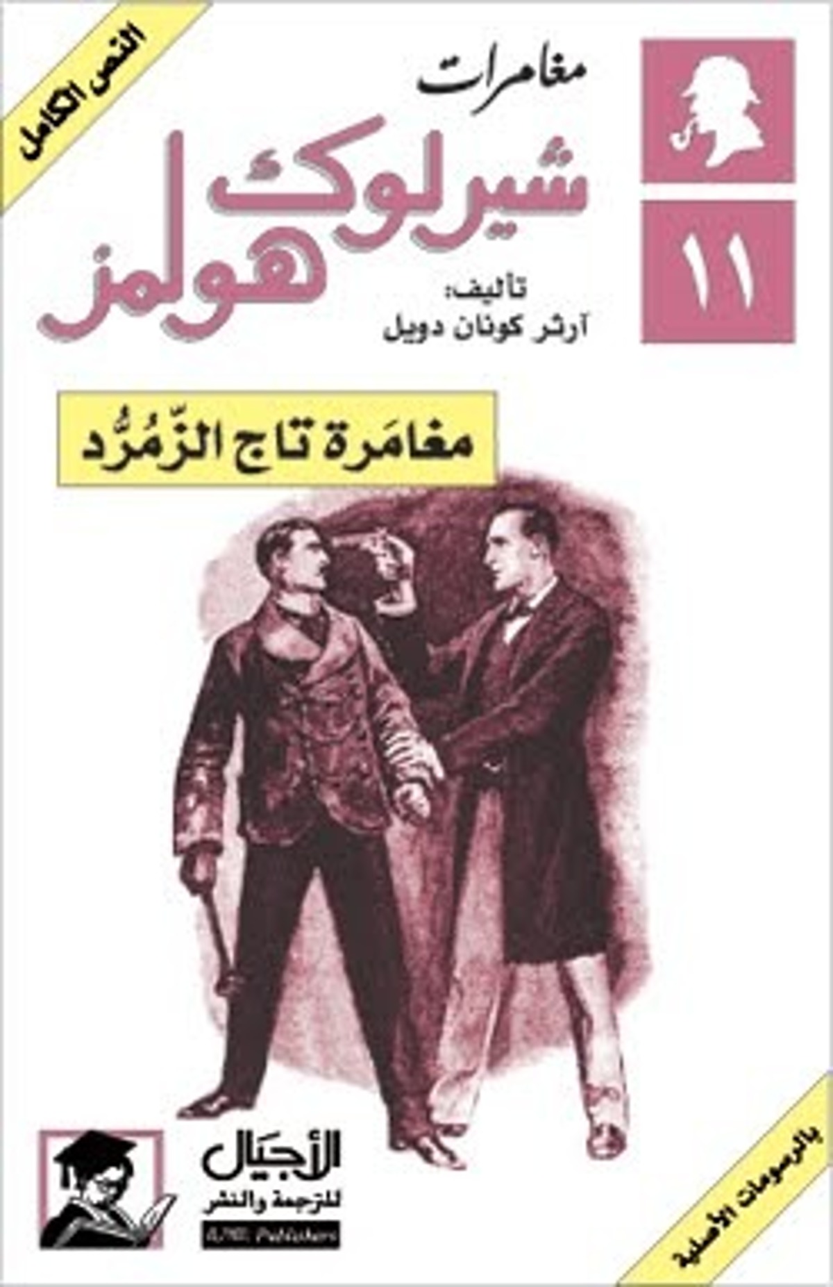 صورة غلاف كتاب  مغامرات شيرلوك هولمز 11 : مغامرة تاج الزمرد