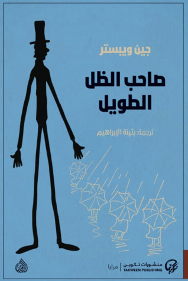 مراجعة كتاب  صاحب الظل الطويل