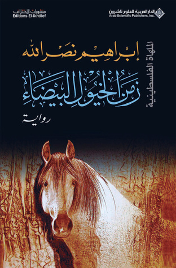 مراجعة كتاب  زمن الخيول البيضاء
