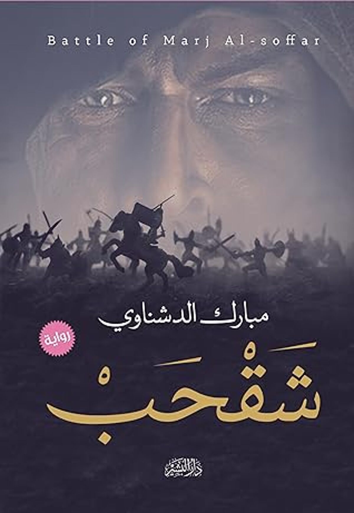صورة غلاف كتاب  شقحب