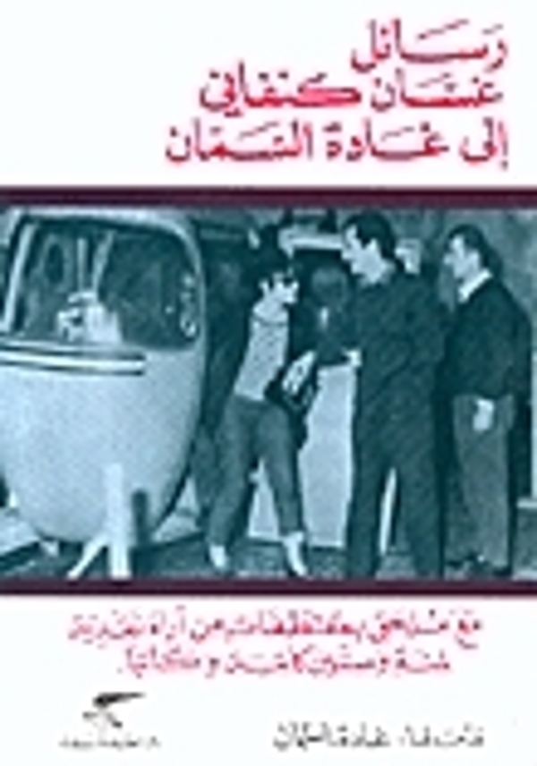 مراجعة كتاب  رسائل غسان كنفاني الى غادة السمان