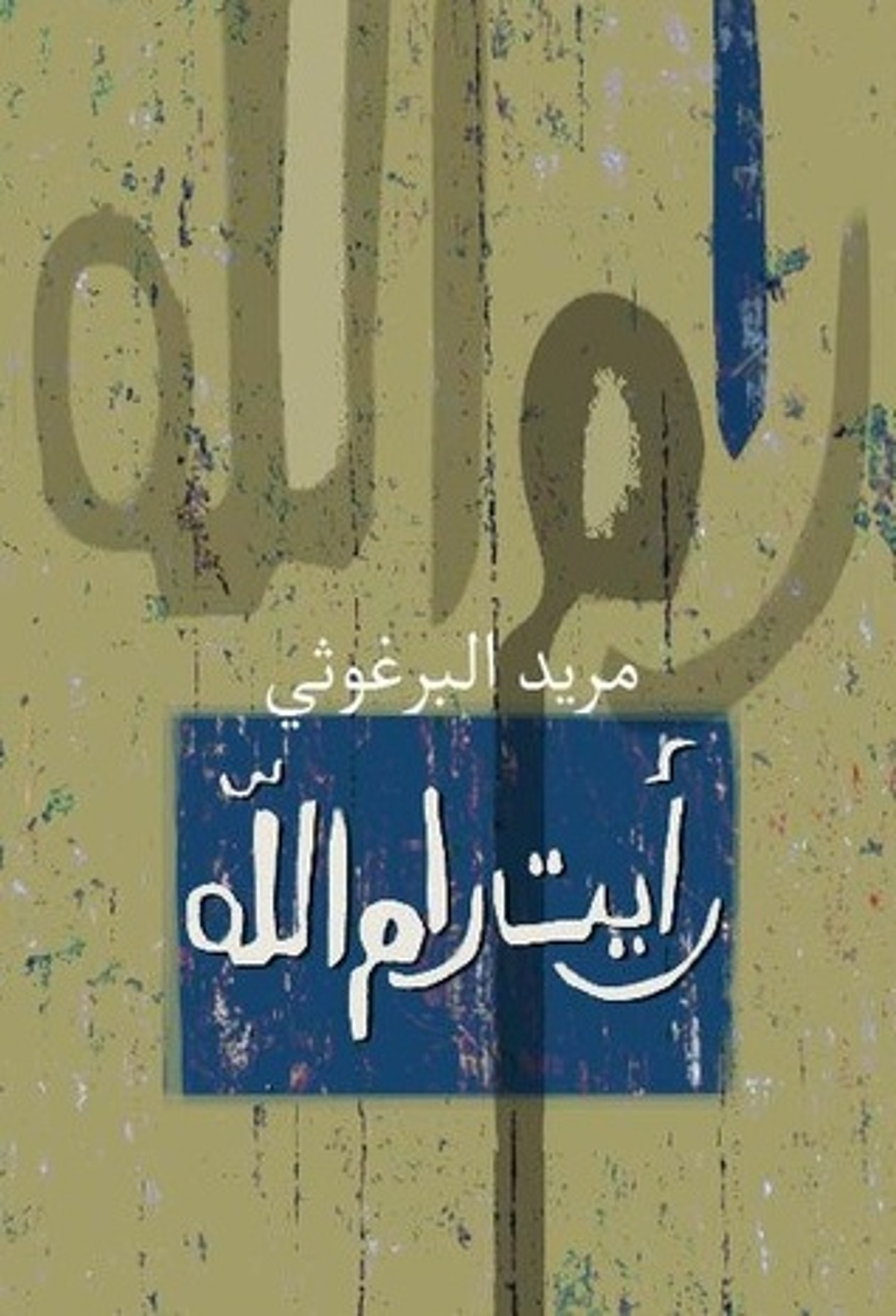 صورة غلاف كتاب  رأيت رام الله