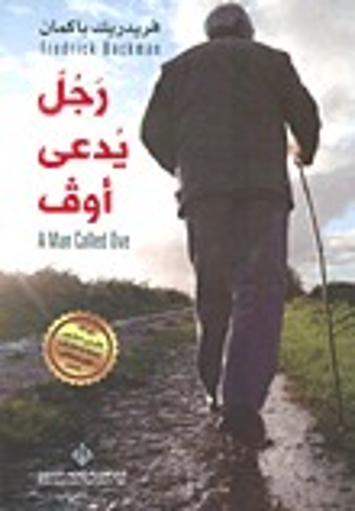 صورة غلاف كتاب  رجل يدعى أوف