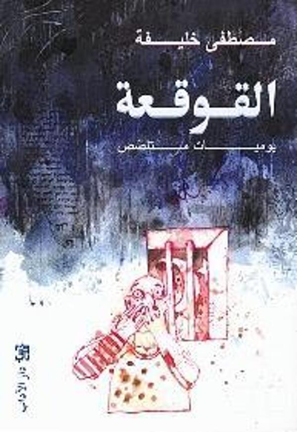 مراجعة كتاب  القوقعة: يوميات متلصص