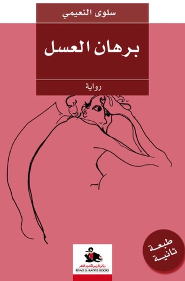 مراجعة كتاب  برهان العسل