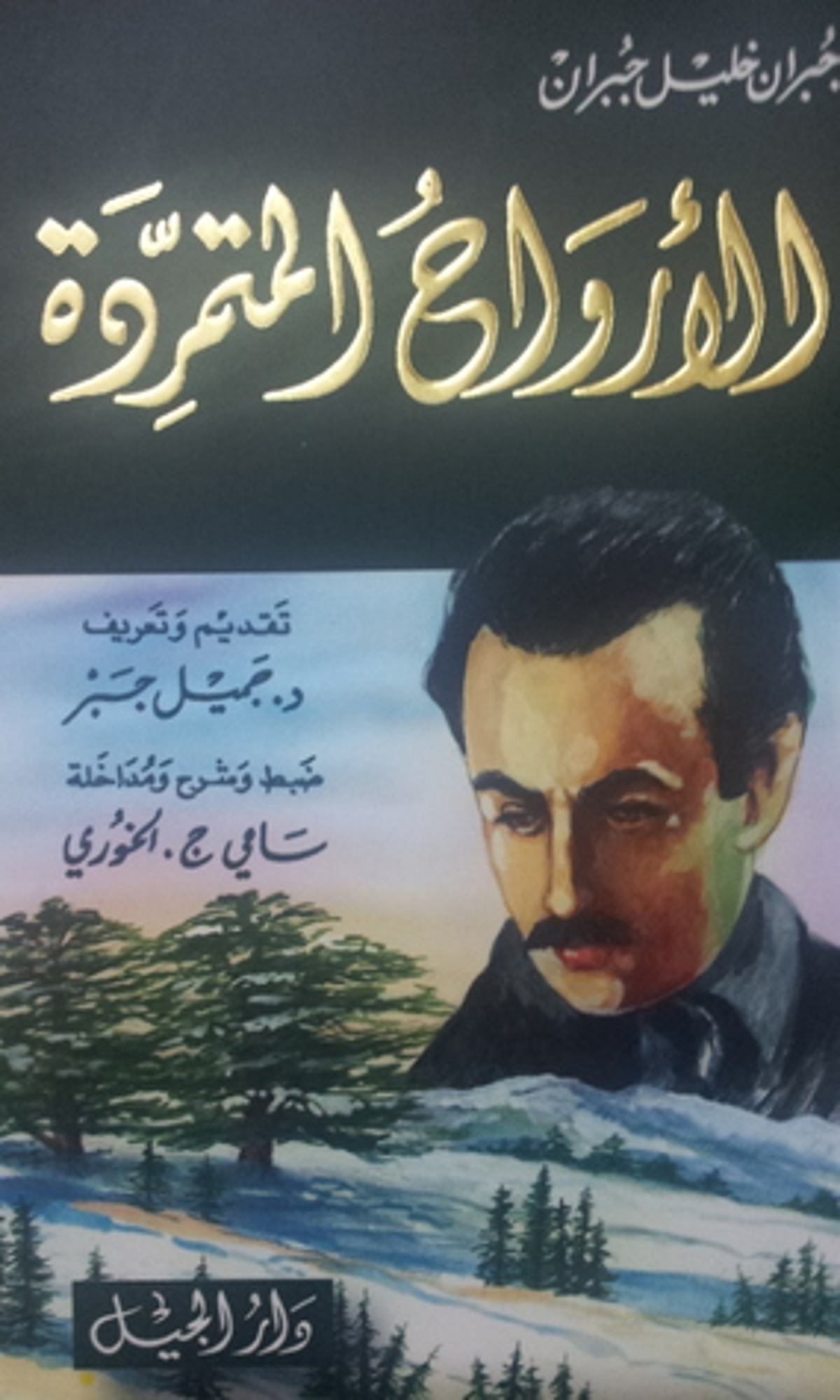 صورة غلاف كتاب  الأرواح المتمردة