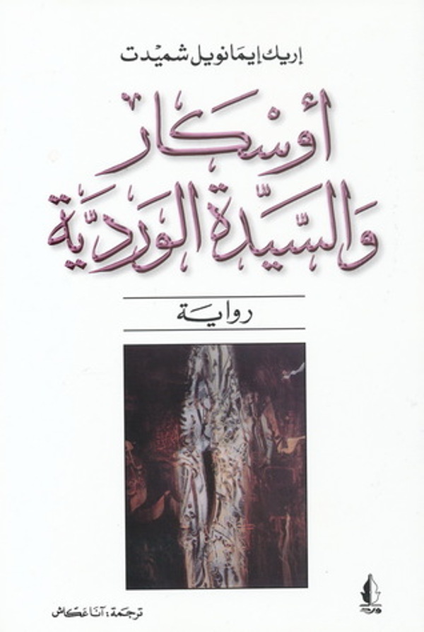مراجعة كتاب  أوسكار والسيدة الوردية
