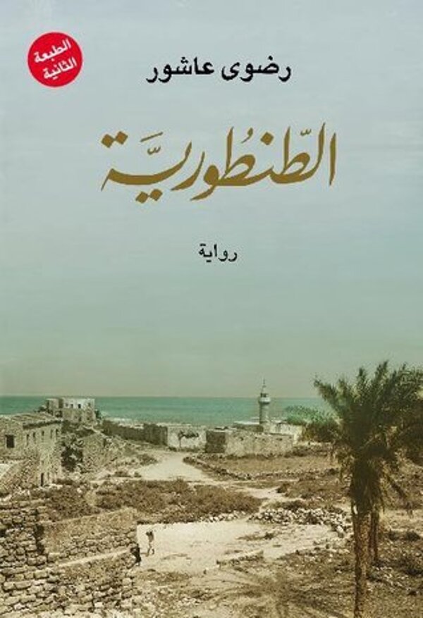 مراجعة كتاب  الطنطورية