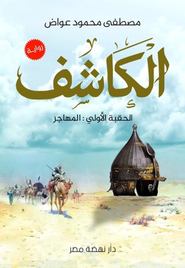 مراجعة كتاب  الكاشف