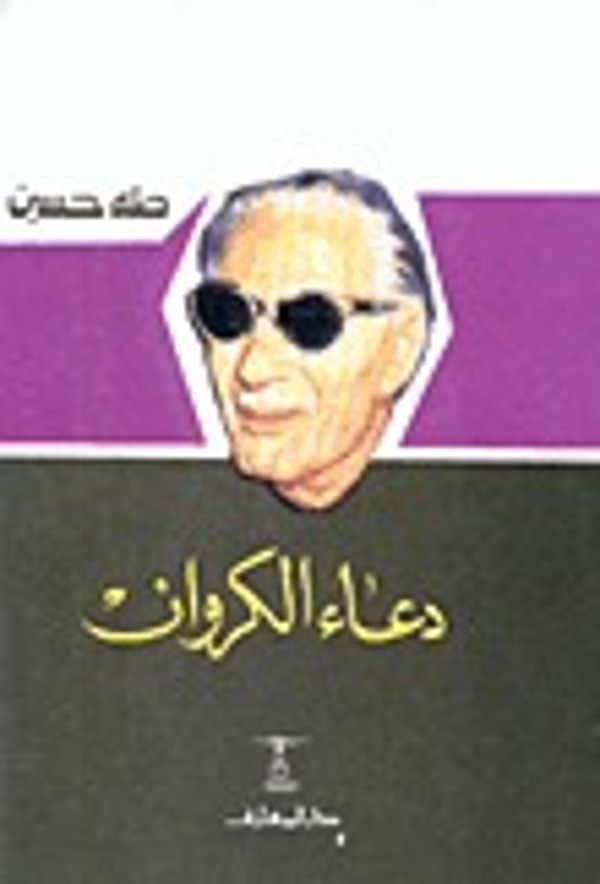 مراجعة كتاب  دعاء الكروان