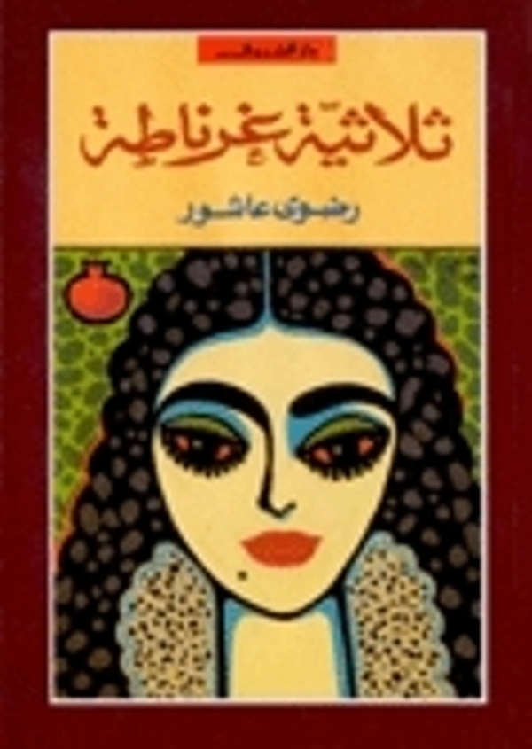 مراجعة كتاب  ثلاثية غرناطة