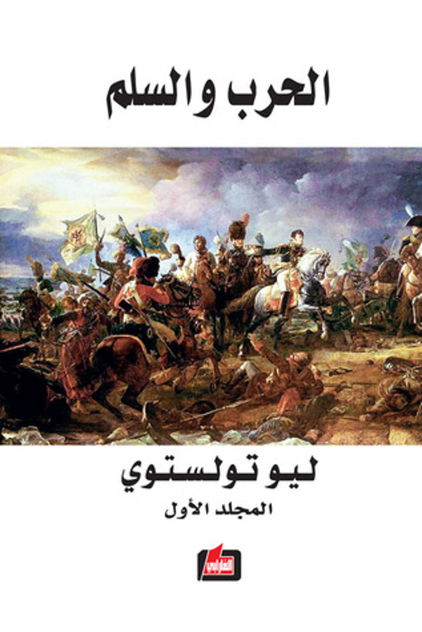 مراجعة كتاب  الحرب والسلم - المجلد الأول