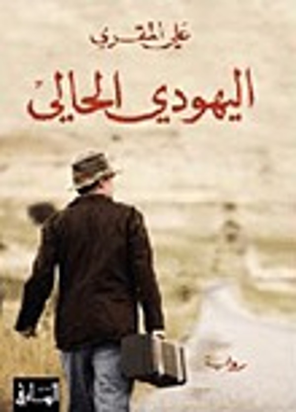 مراجعة كتاب  اليهودي الحالي