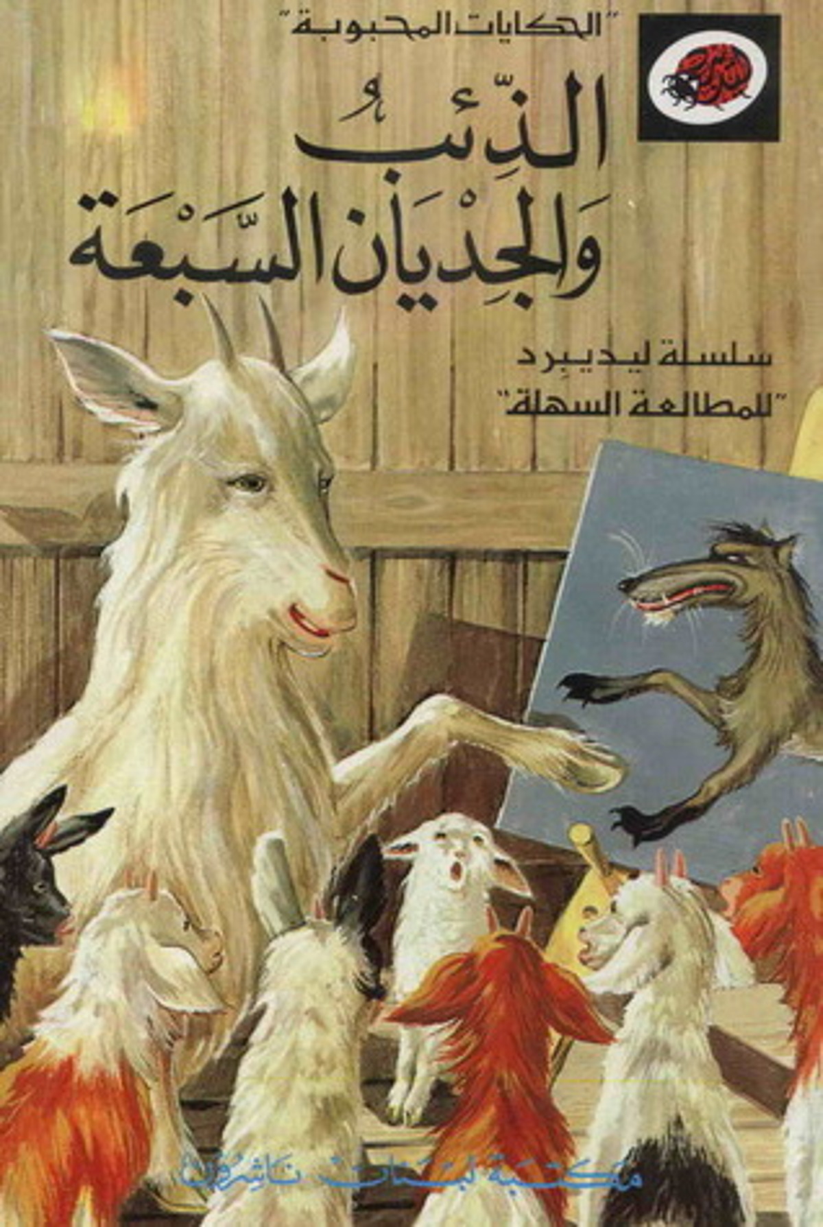 صورة غلاف كتاب  الذئب والجديان السبعة (الحكايات المحبوبة)