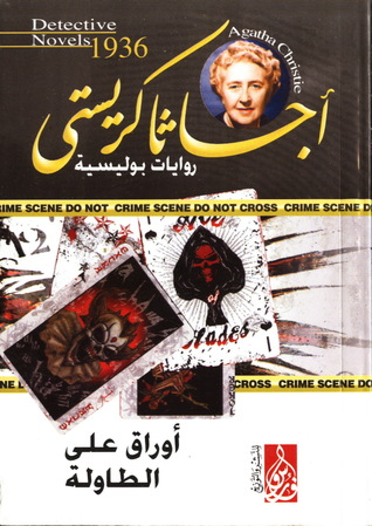 صورة غلاف كتاب  أوراق على الطاولة